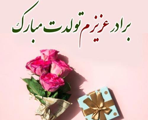 عکس تبریک تولد برادر مرداد ماهی