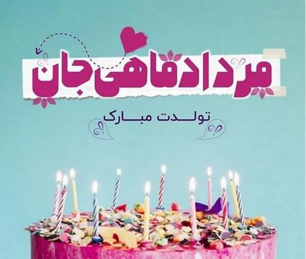 عکس تبریک تولد برادر مرداد ماهی