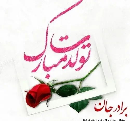 عکس تبریک تولد برادر مرداد ماهی