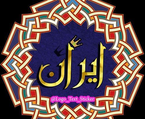عکس نوشته ایران به انگلیسی