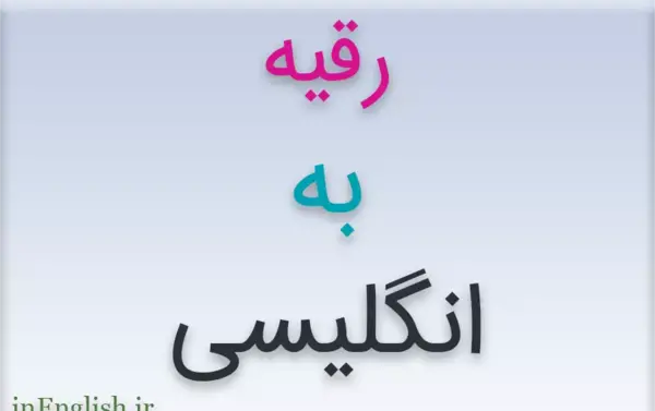 عکس نوشته ایران به انگلیسی
