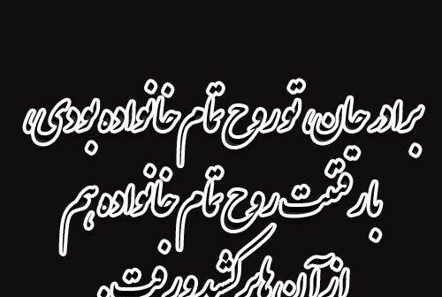 عکس تسلیت برادر دوست