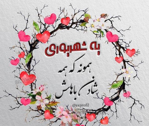 عکس فانتزی تولد شهریوری