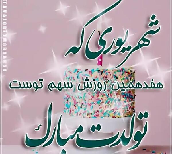 عکس فانتزی تولد شهریوری