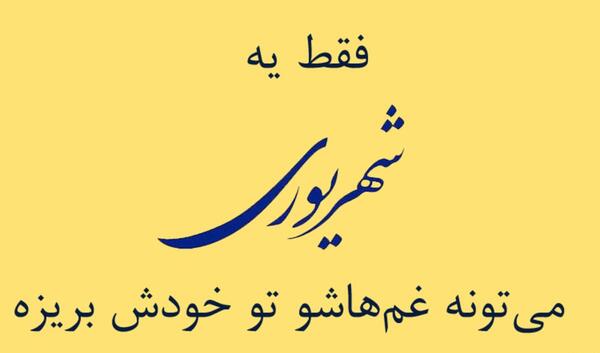 عکس فانتزی تولد شهریوری