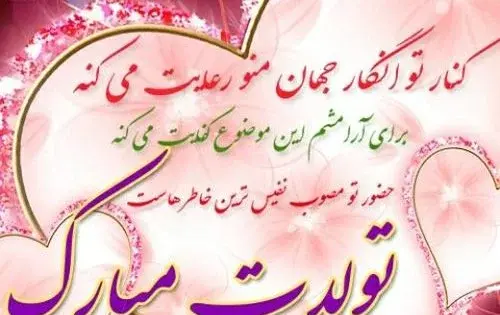 عکس نوشته تبریک تولد شوهرم