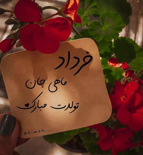 عکس تبریک تولد خرداد ماهی