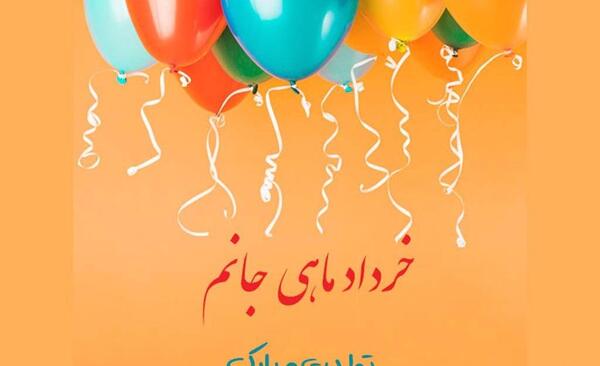 عکس تبریک تولد خرداد ماهی