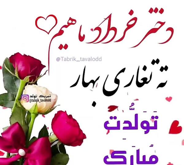عکس تبریک تولد خرداد ماهی