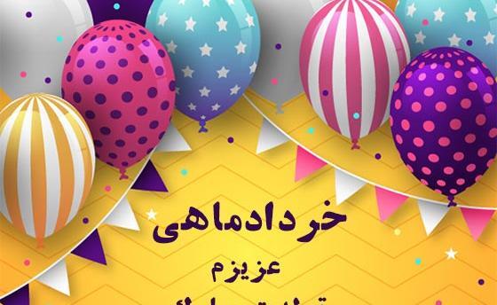 عکس تبریک تولد خرداد ماهی