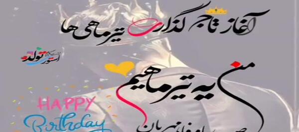 عکس تولد فاطمه نزدیکه