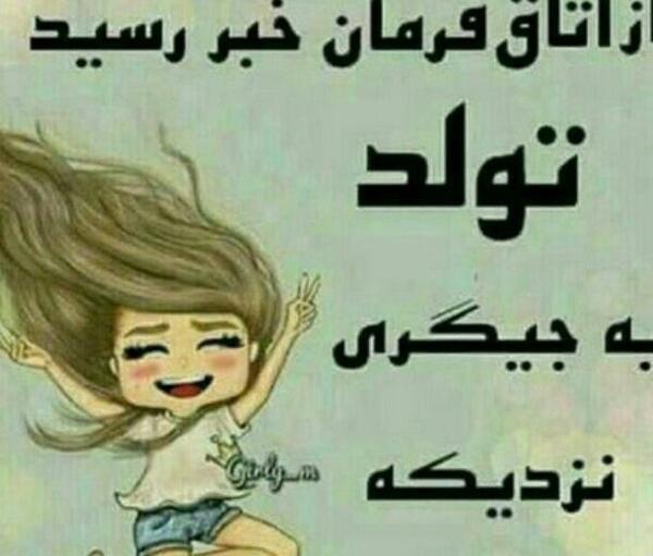 عکس تولد فاطمه نزدیکه