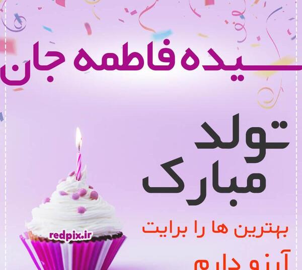 عکس تولد فاطمه نزدیکه