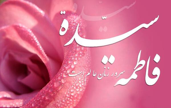 عکس تولد فاطمه نزدیکه