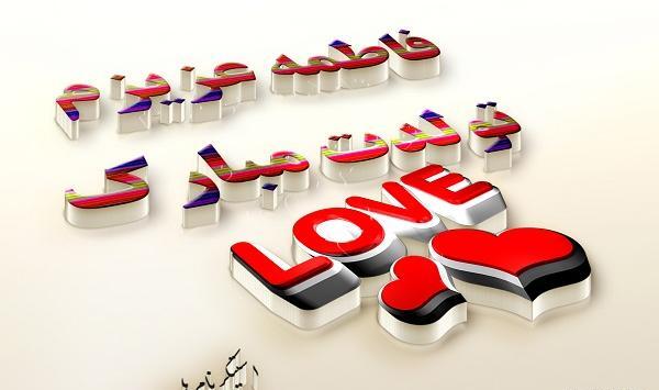 عکس تولد فاطمه نزدیکه