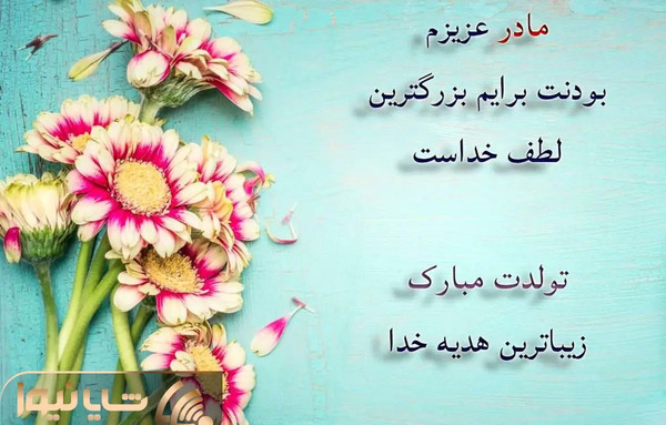 عکس تبریک تولد به مادرم