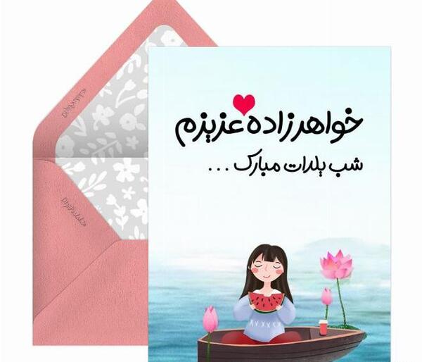 عکس تولد خواهرزاده دختر