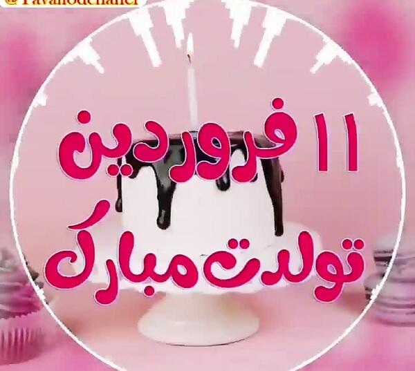 عکس تولد فروردین پسر