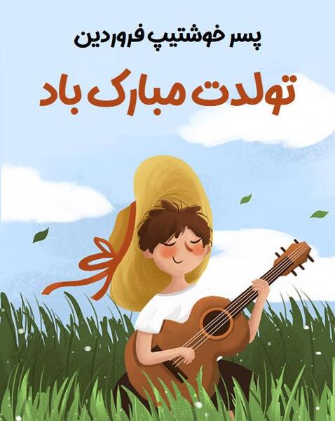 عکس تولد فروردین پسر