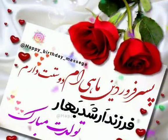 عکس تولد فروردین پسر