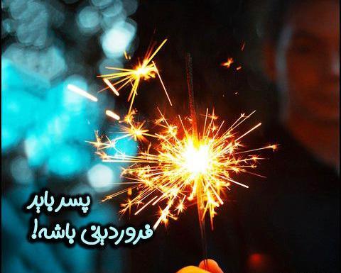عکس تولد فروردین پسر