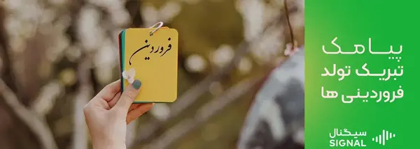 عکس تولد فروردین پسر