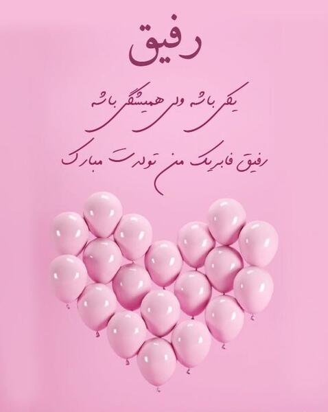 رفیق عکس تبریک تولد رفیق فابریک