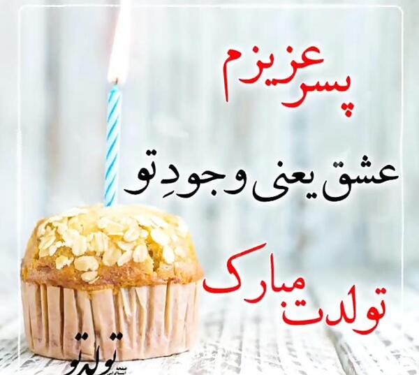 دانلود عکس تولد پسرم مبارک