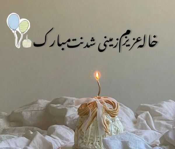 عکس تولد خاله جونم