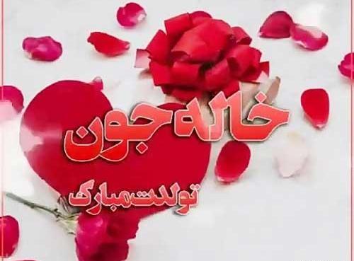 عکس تولد خاله جونم