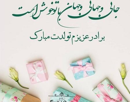 عکس تبریک تولد برادر بزرگتر