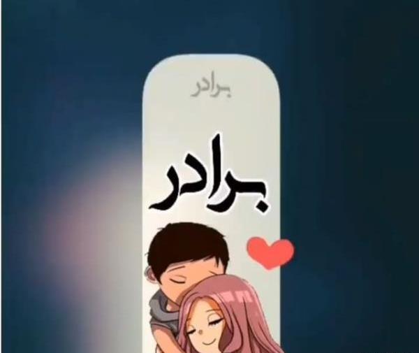 عکس تبریک تولد برادر بزرگتر