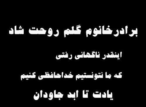 عکس نوشته تسلیت به زن برادر