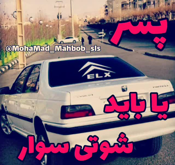 عکس برای پروفایل ماشین شوتی