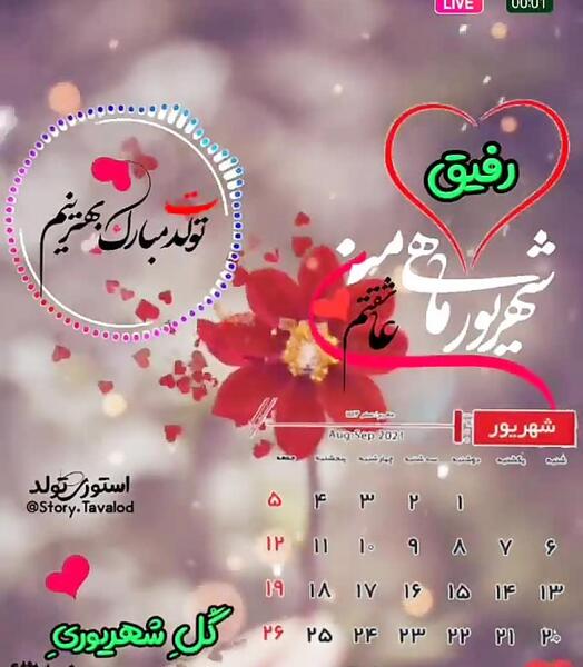عکس تولد رفیق شهریور ماهی