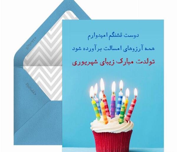 عکس تولد رفیق شهریور ماهی