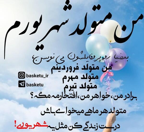 عکس تولد رفیق شهریور ماهی