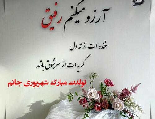 عکس تولد رفیق شهریور ماهی