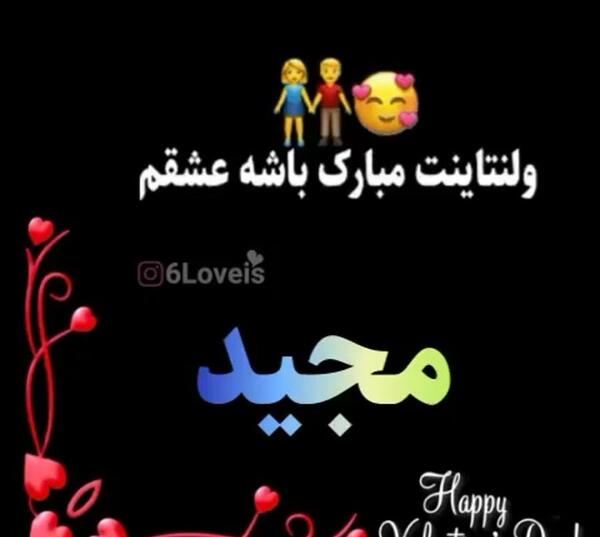 عکس پروفایل ولنتاینت مبارک عشقم