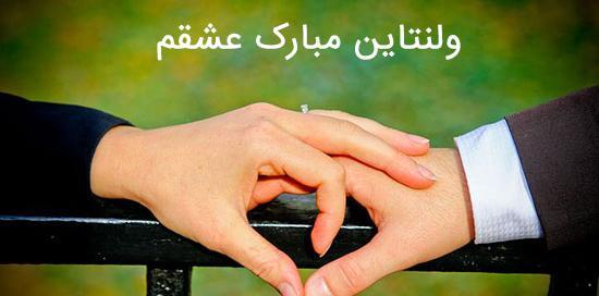 عکس پروفایل ولنتاینت مبارک عشقم