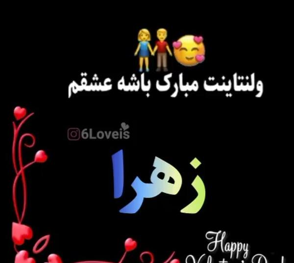 عکس پروفایل ولنتاینت مبارک عشقم