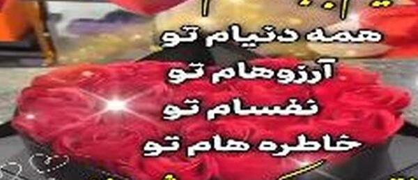 عکس پروفایل ولنتاینت مبارک عشقم