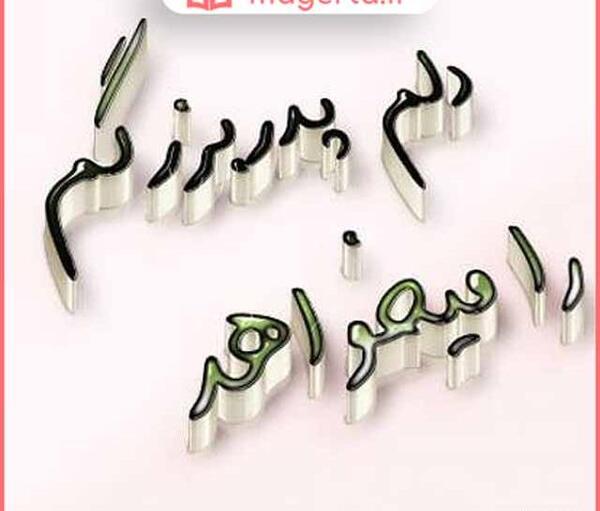 عکس تسلیت پدربزرگتان