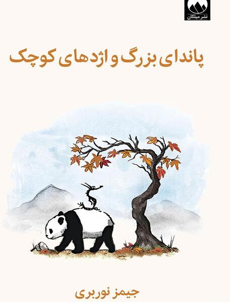 عکس تصویر زمینه پاندا کوچولو