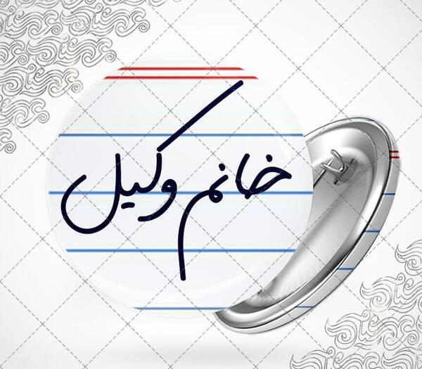 دخترونه عکس پروفایل وکیل خانم
