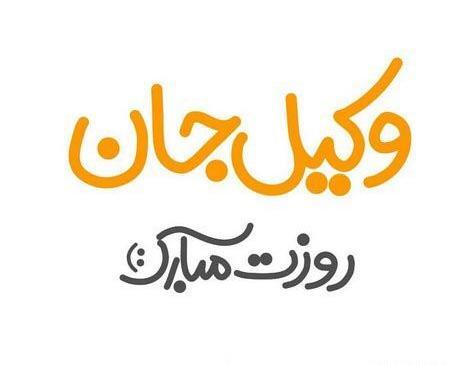 دخترونه عکس پروفایل وکیل خانم