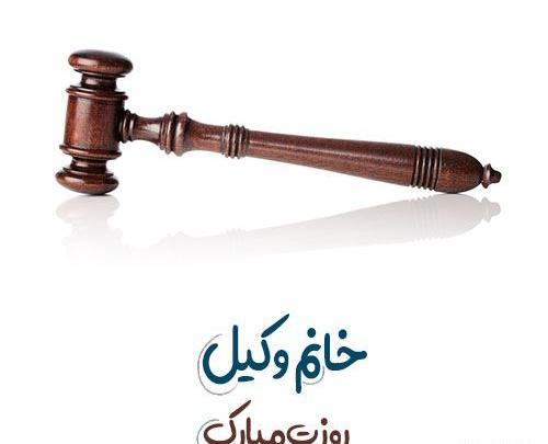 دخترونه عکس پروفایل وکیل خانم