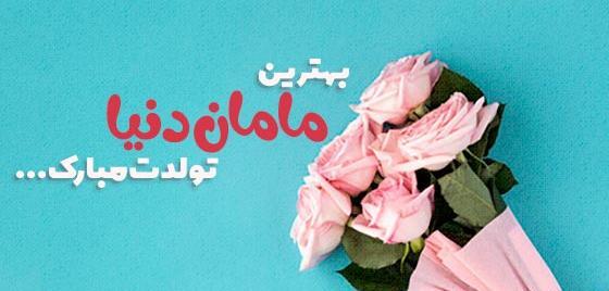 عکس برای تبریک تولد مامان