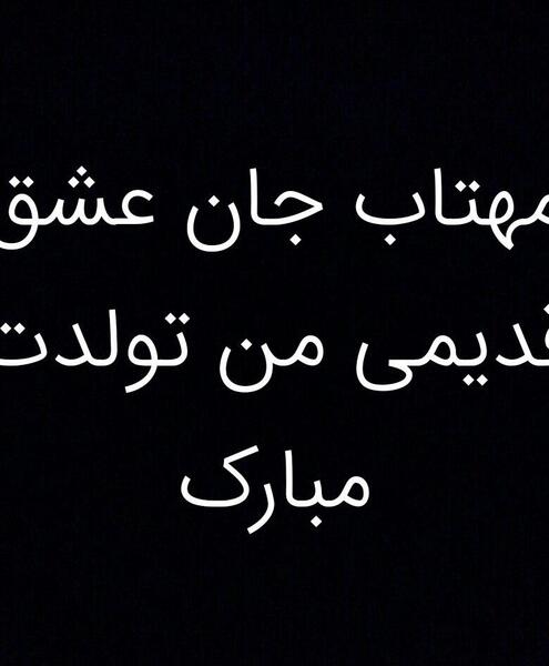 عکس تولد عشق قدیمی