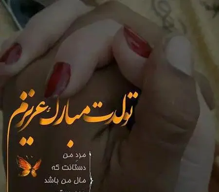 عکس تولد عشق قدیمی